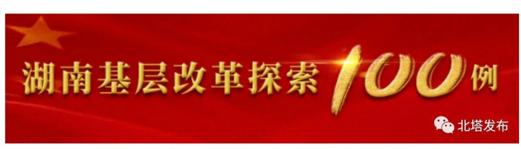 公布了！北塔区这个街道成功入选“湖南基层改革探索100例”