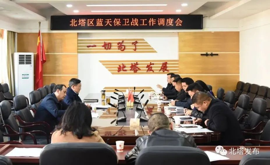 北塔区召开蓝天保卫战工作调度会