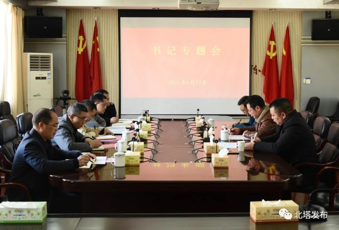 北塔区委书记专题会议听取巡察工作情况汇报