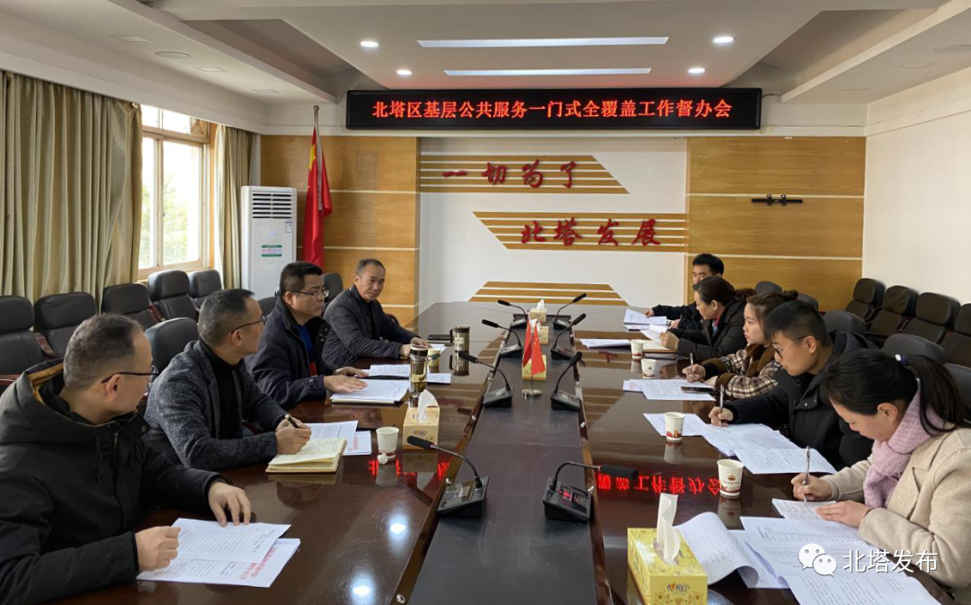 北塔区召开基层公共服务一门式全覆盖工作督办会