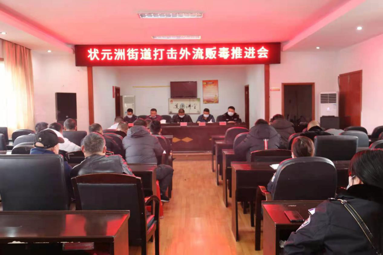 状元洲街道召开2021年街道禁毒工作会议