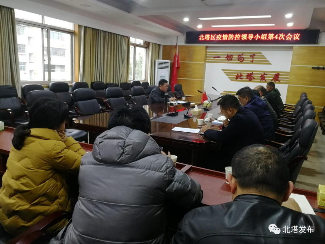 北塔区召开新冠肺炎疫情防控领导小组第4次会议