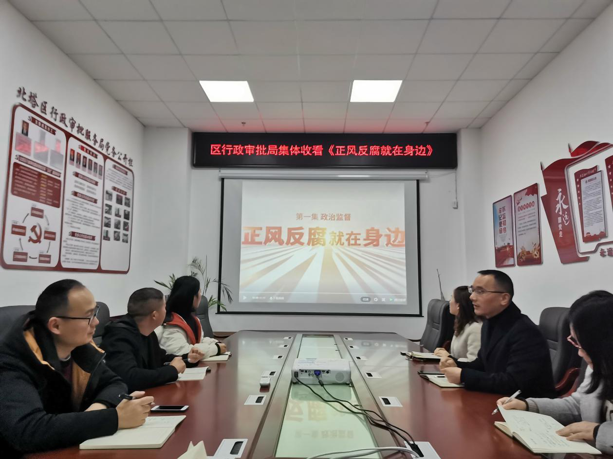 区行政审批服务局集体收看《正风反腐就在身边》