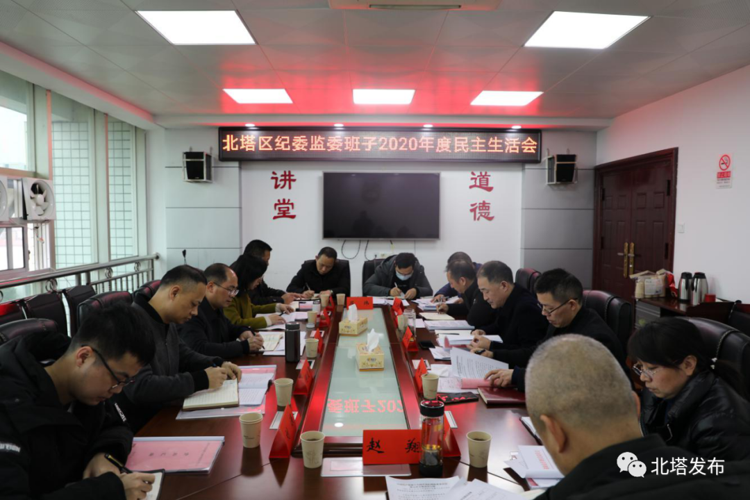 区纪委监委班子召开2020年度民主生活会