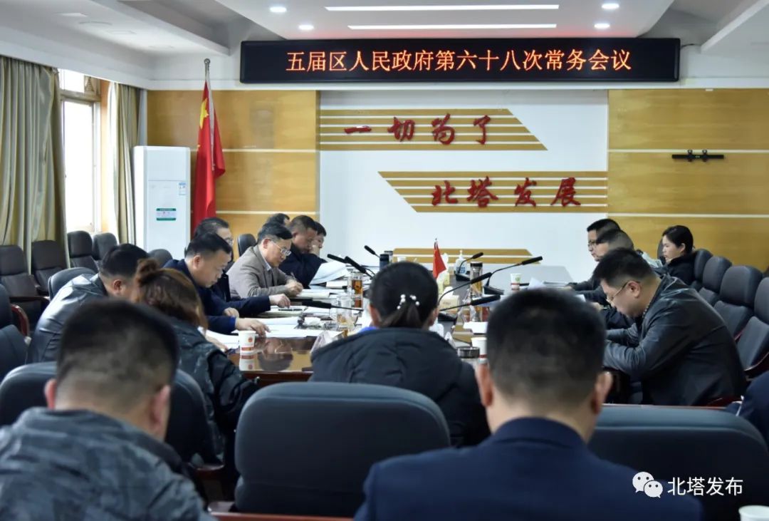 北塔区召开五届区人民政府第六十八次常务会议