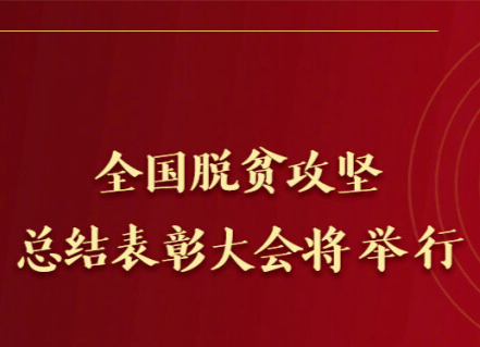 全国脱贫攻坚总结表彰大会25日上午在京隆重举行 习近平将向全国脱贫攻坚楷模荣誉称号获得者颁奖并发表重要讲话