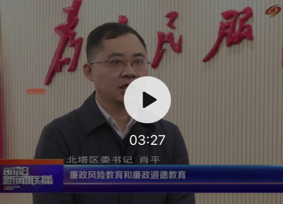 肖平： 全面开启“清廉北塔”建设新征程