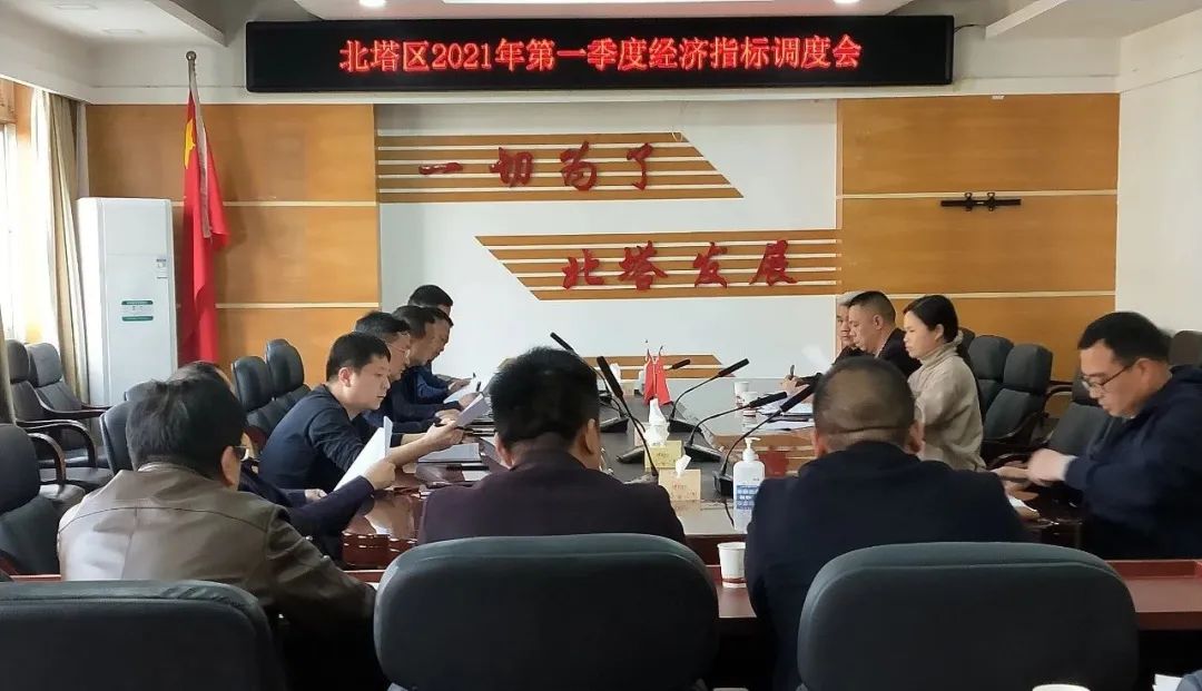 全区2021年第一季度经济指标调度会召开