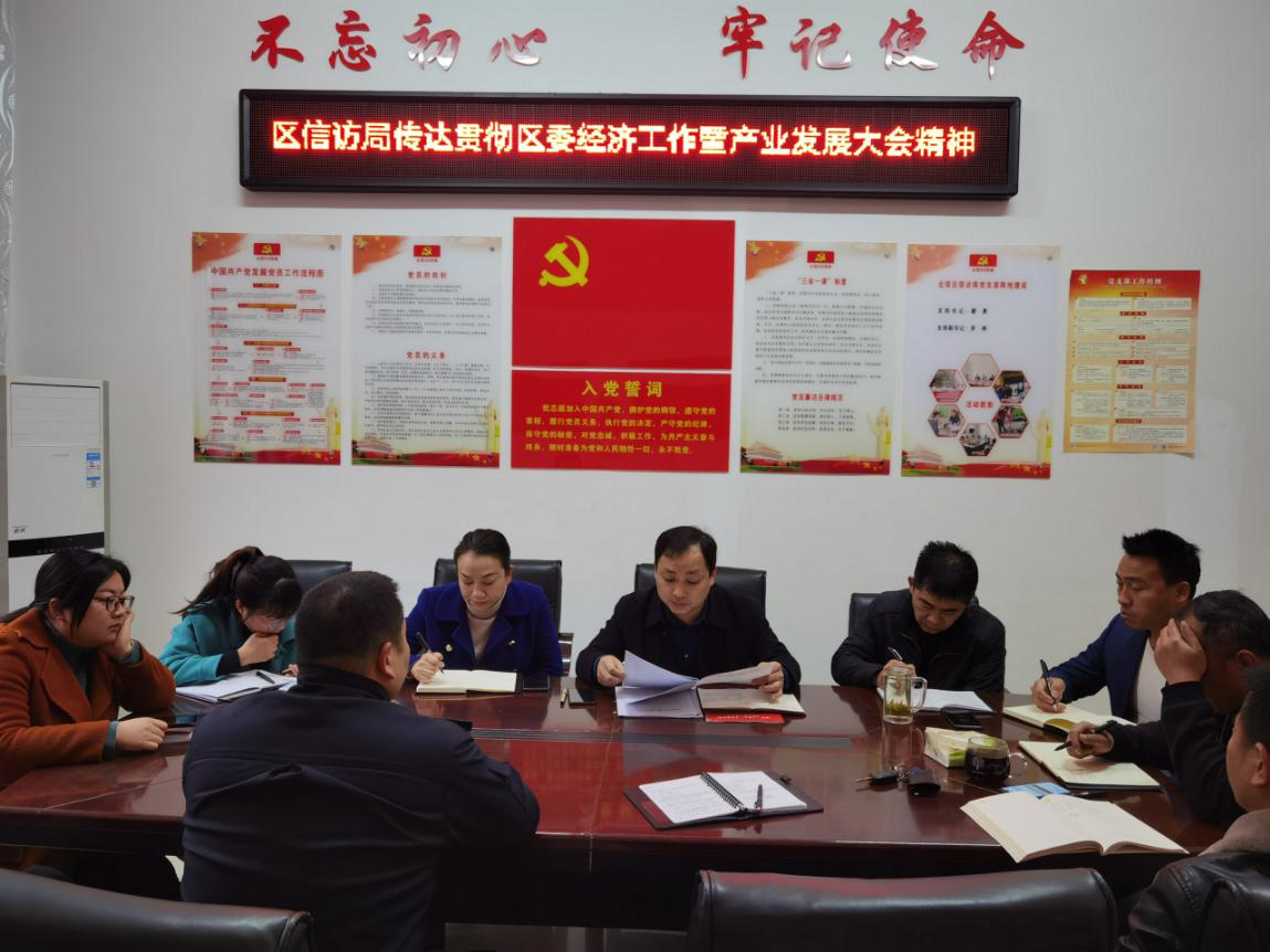 北塔区信访局传达贯彻区委经济工作暨 产业发展大会精神