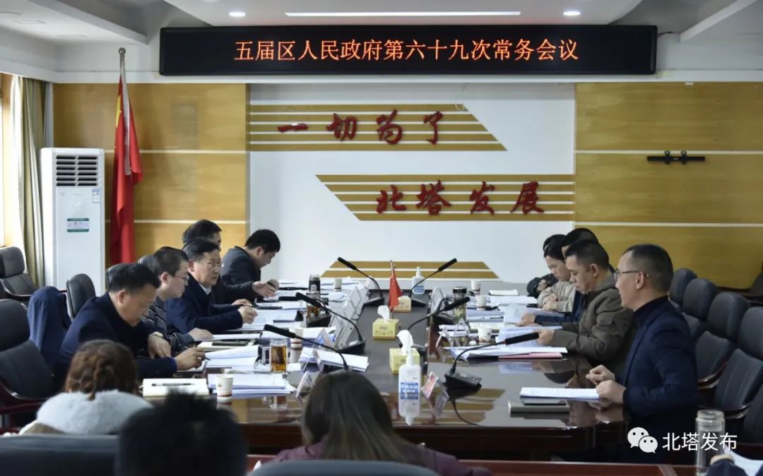 五届区人民政府第六十九次常务会议召开
