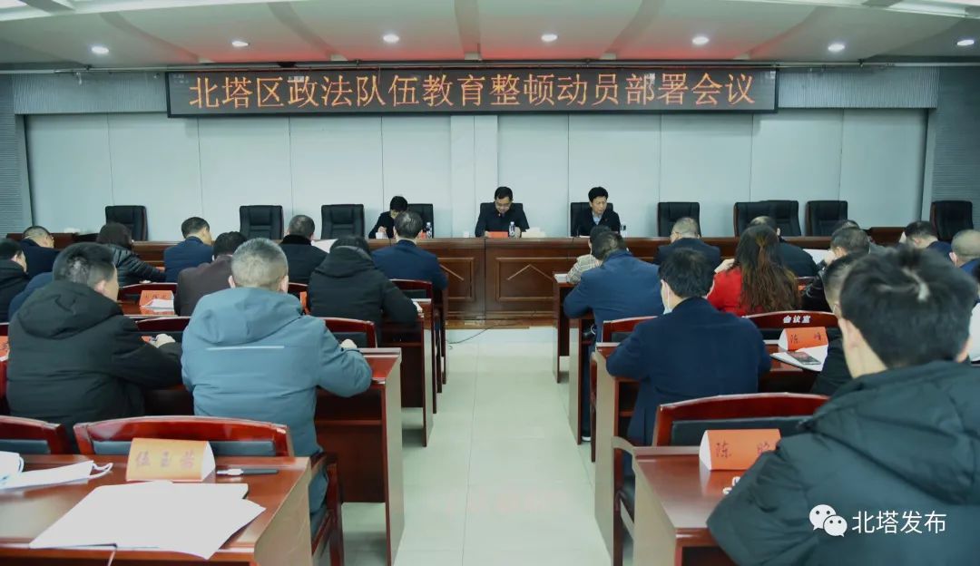 北塔区召开政法队伍教育整顿动员部署会议