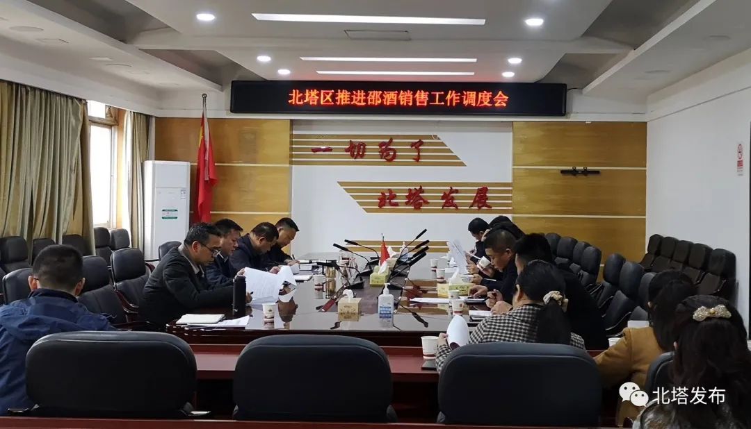 北塔区召开推进邵酒销售工作调度会