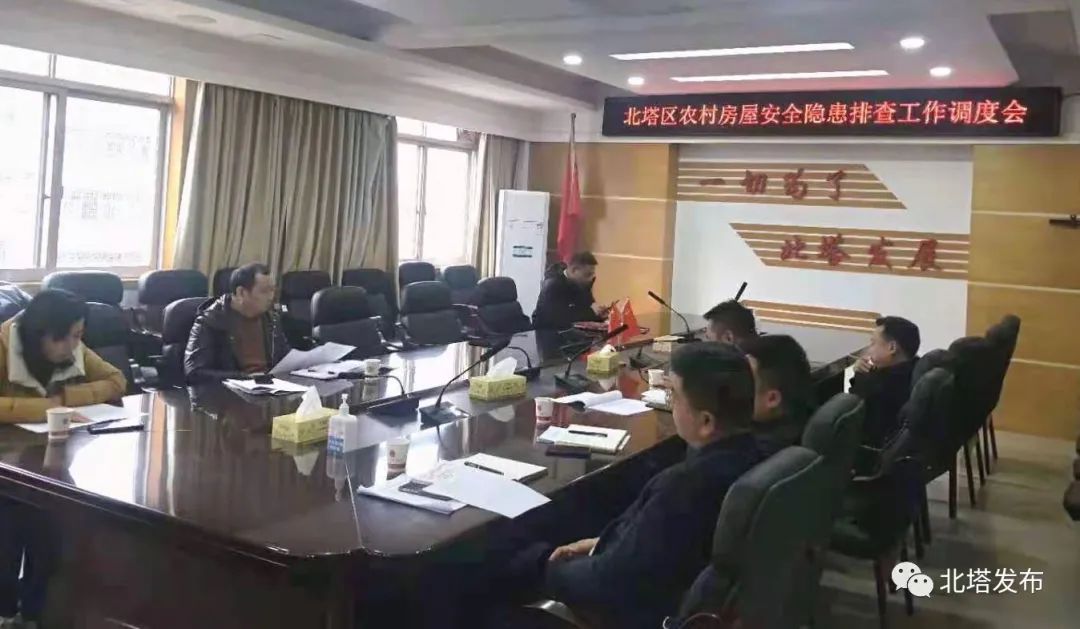 北塔区召开农村房屋安全隐患排查工作调度会