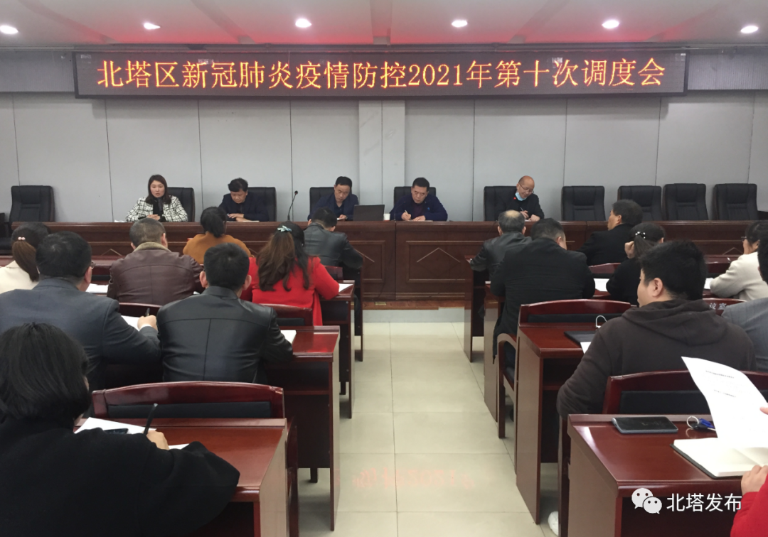2021年新冠肺炎疫情防控第十次调度会召开