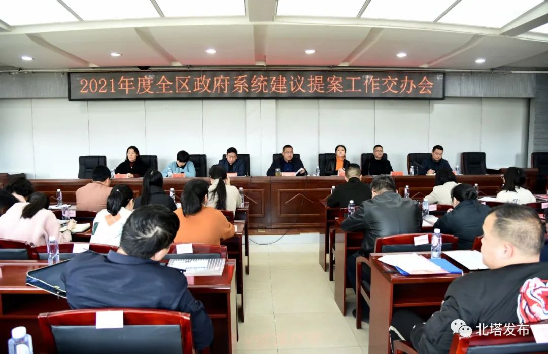 北塔区召开2021年政府系统建议提案工作交办会