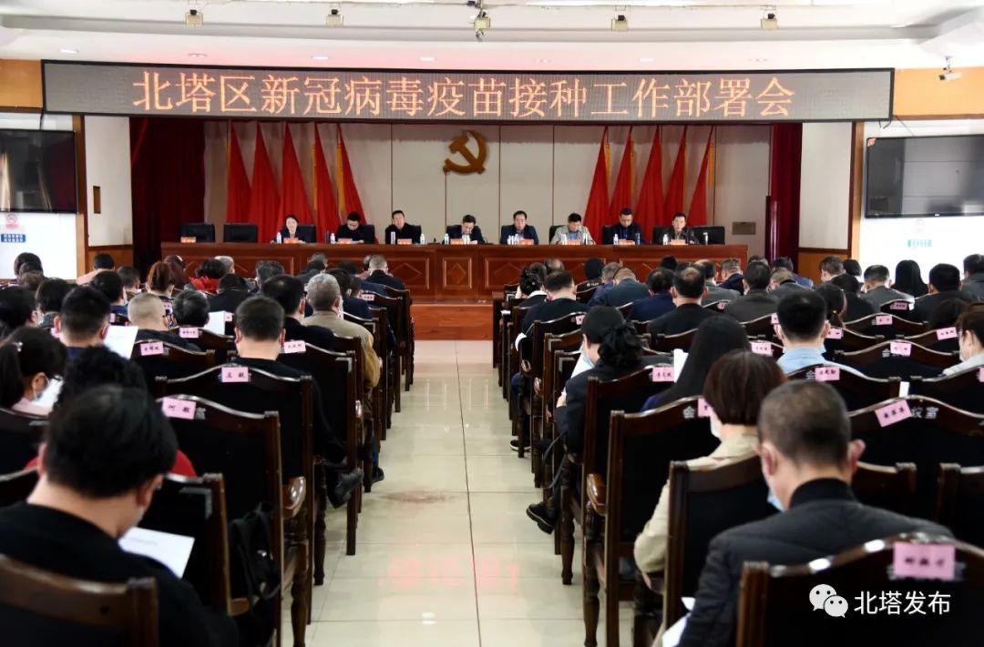 北塔区召开新冠病毒疫苗接种工作部署会
