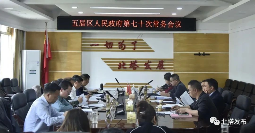 五届区人民政府第七十次常务会议召开