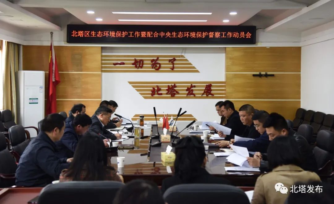 北塔区召开生态环境保护工作暨配合中央生态环境保护督察工作动员会
