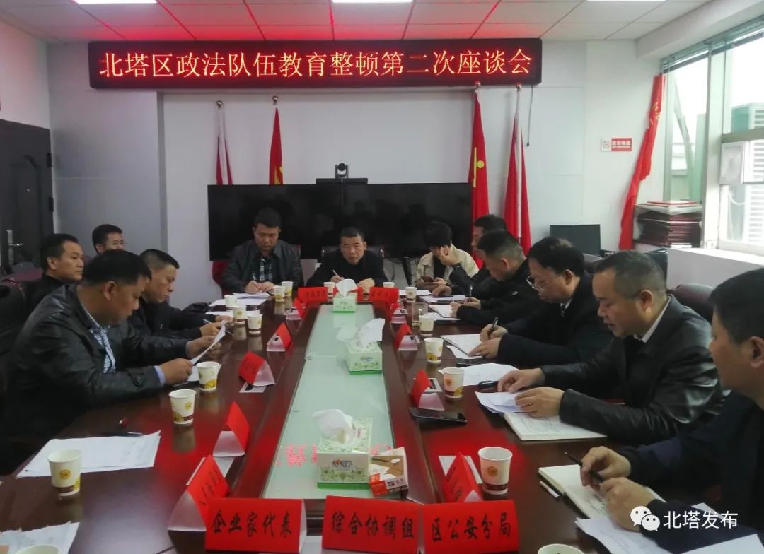 北塔区召开政法队伍教育整顿第二次座谈会