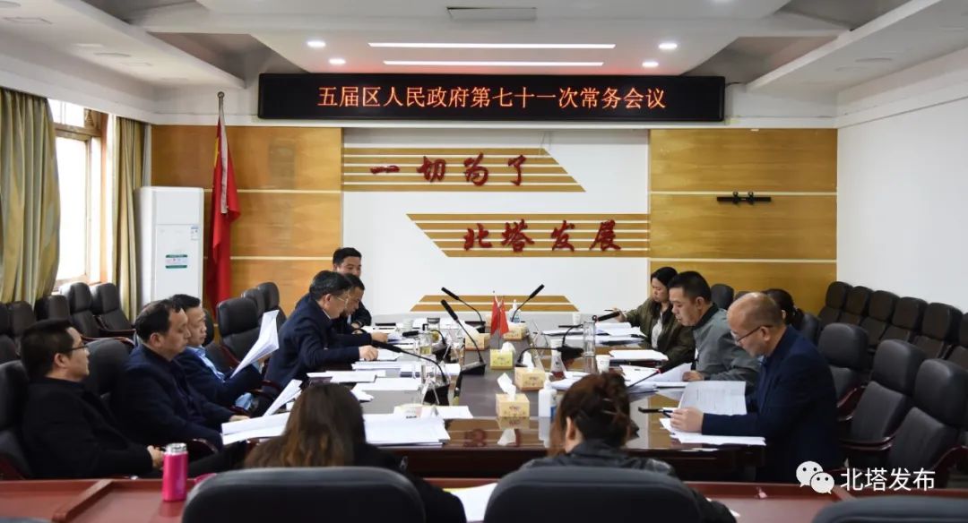 北塔区召开五届区人民政府第七十一次常务会议