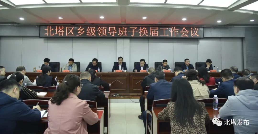北塔区乡级领导班子换届工作会议召开