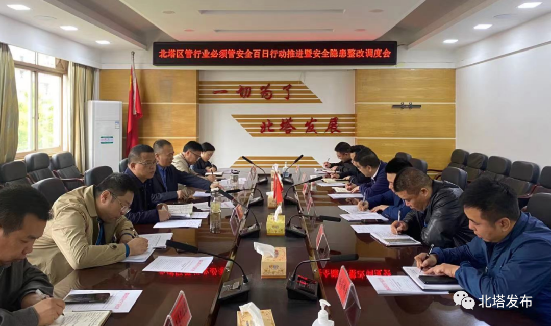 北塔区召开安全生产百日行动工作调度会