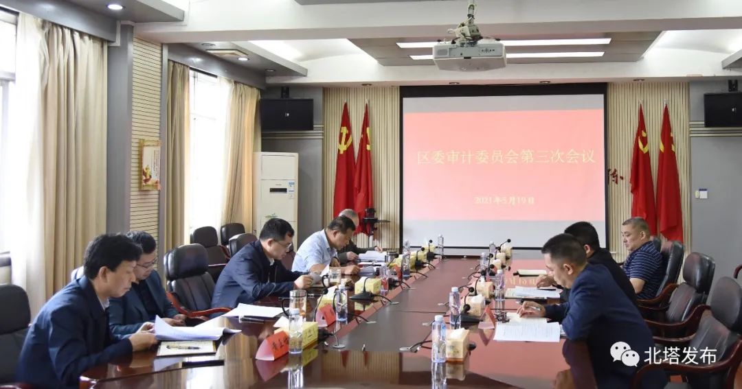 北塔区召开区委审计委员会第三次会议