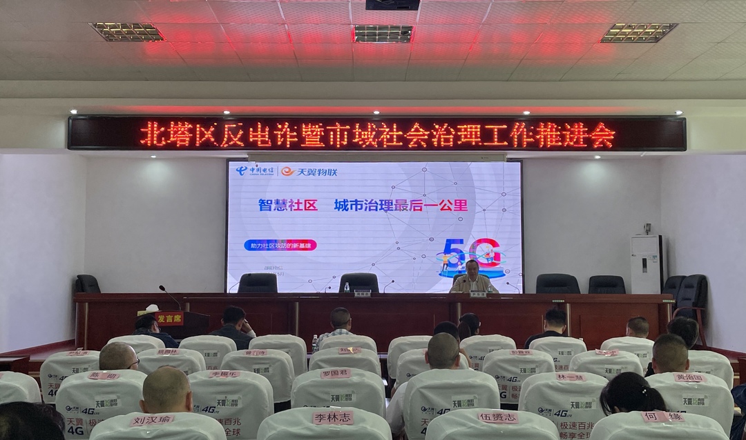 北塔区开展全区反电诈暨市域社会治理工作推进会
