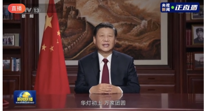 【直播！国家主席习近平发表#2021新年贺词#】