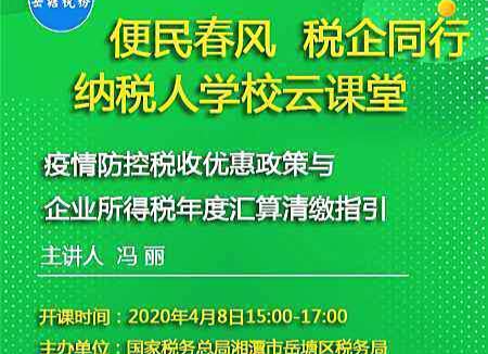 岳塘區(qū)納稅人學(xué)校云課堂送出政策紅利“及時雨”