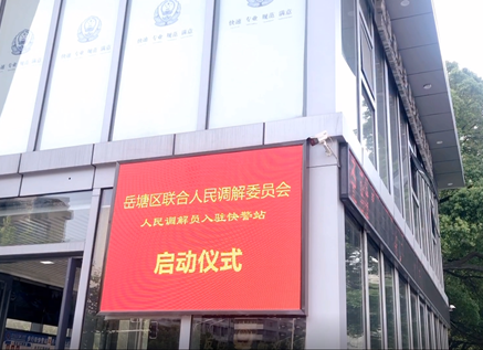 视频丨全省首创 岳塘区司法调解员进驻快警站