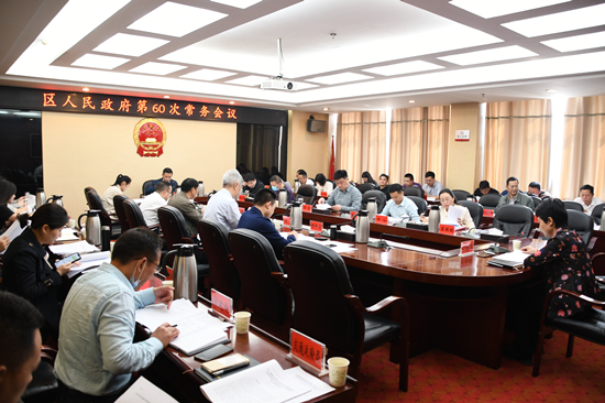 陈爱民主持召开区人民政府第60次常务会议
