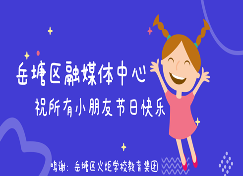 視頻|孩子們的童年童語 六一我的愿望