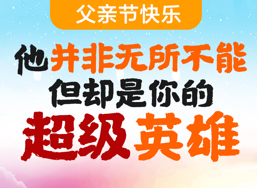 参考文章:父亲节快乐:他并非无所不能,但却是你的超级英雄