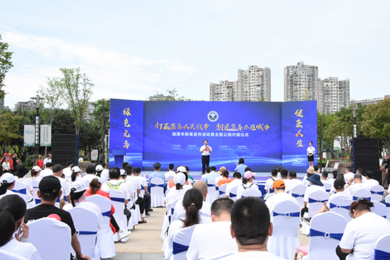 湘潭市舉行禁毒宣傳活動 全市首家禁毒主題公園正式開園