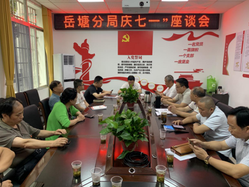 市生態(tài)環(huán)境局岳塘分局黨支部開展慶“七一”座談會(huì)