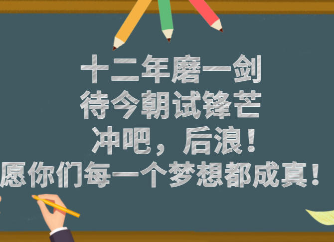 披荊斬棘的高考后浪 我們在“岳塘融媒”為你加油