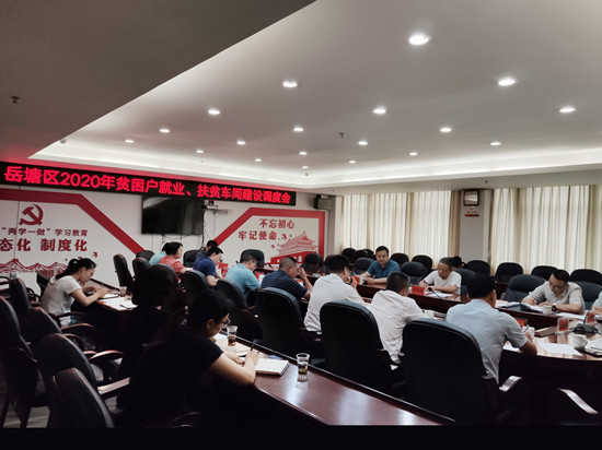 郭勇主持召開岳塘區(qū)2020年貧困戶就業(yè)、扶貧車間建設(shè)調(diào)度會(huì)