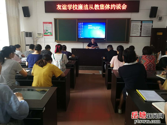 友誼學(xué)校召開暑假前期廉潔從教集體約談會(huì)