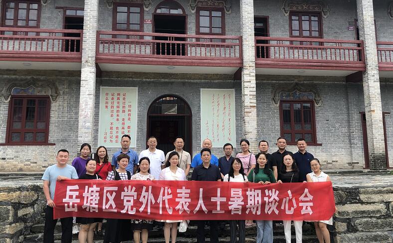 岳塘區(qū)開(kāi)展黨外代表人士暑期談心活動(dòng)