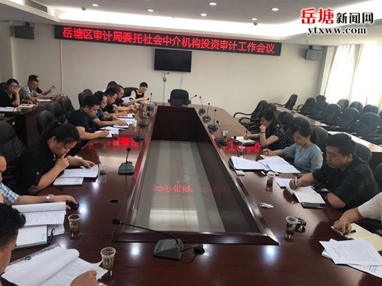 岳塘區(qū)審計(jì)局委托中介機(jī)構(gòu)投資審計(jì)工作會(huì)議召開