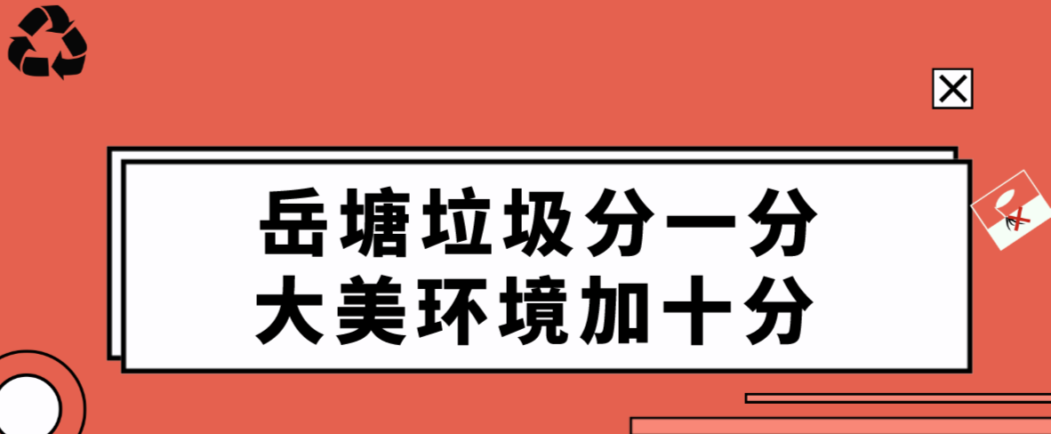 【原創(chuàng)快板】岳塘垃圾分一分 大美環(huán)境加十分