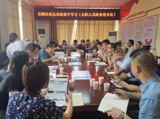 岳塘区应急管理系统集中学习《中华人民共和国公职人员政务处分法》