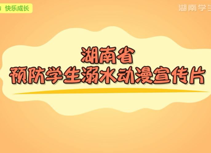 湖南省预防学生溺水动漫宣传片