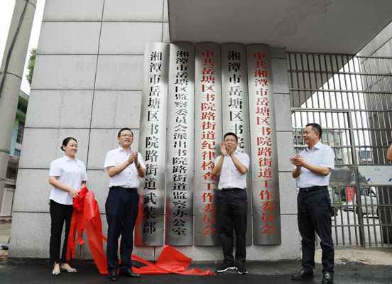 湘潭市首個派出街道監(jiān)察辦公室在岳塘區(qū)掛牌成立