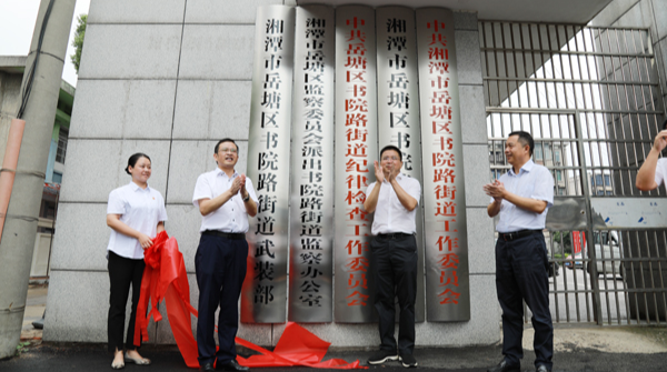 湘潭市首个派出街道监察办公室在岳塘区挂牌成立