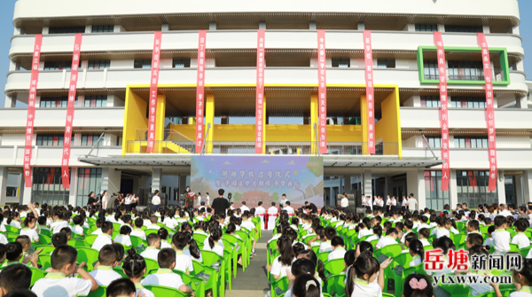 岳塘區(qū)湖湘學校正式啟用