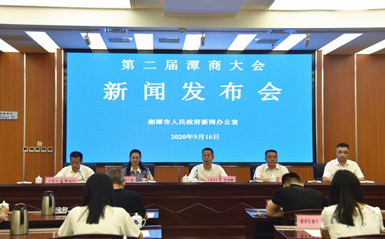 第二届潭商大会将于9月28日至30日在湘潭举行