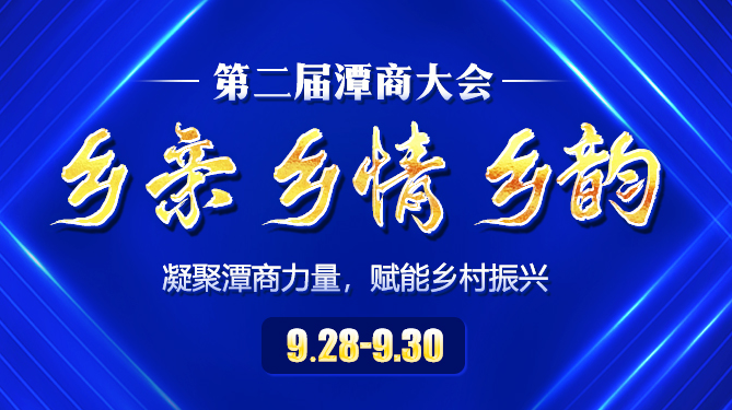 2020年第二屆潭商大會岳塘經(jīng)開區(qū)專場