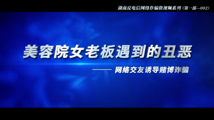 湖南省反电诈宣传系列微视频（二）